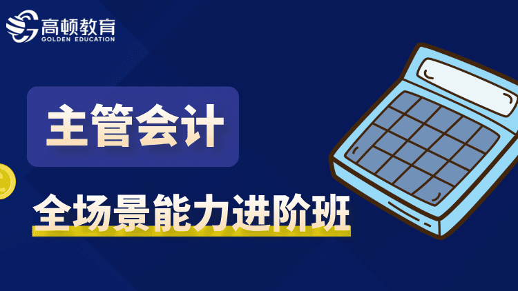 主管会计全场景能力进阶班