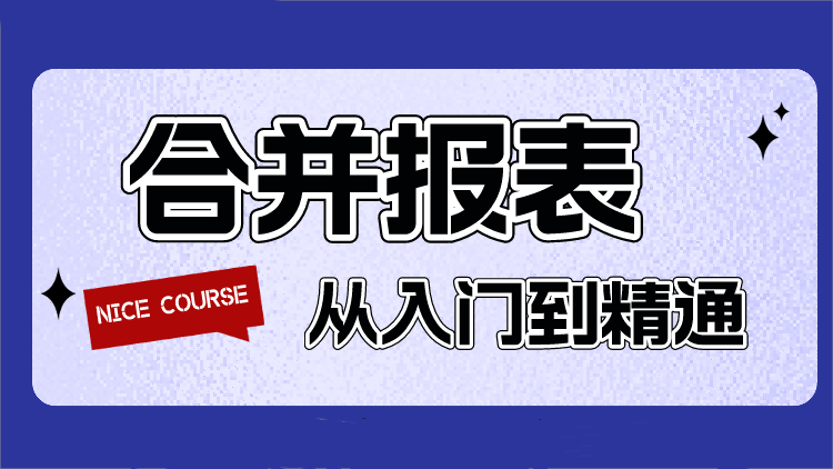 合并报表从入门到精通