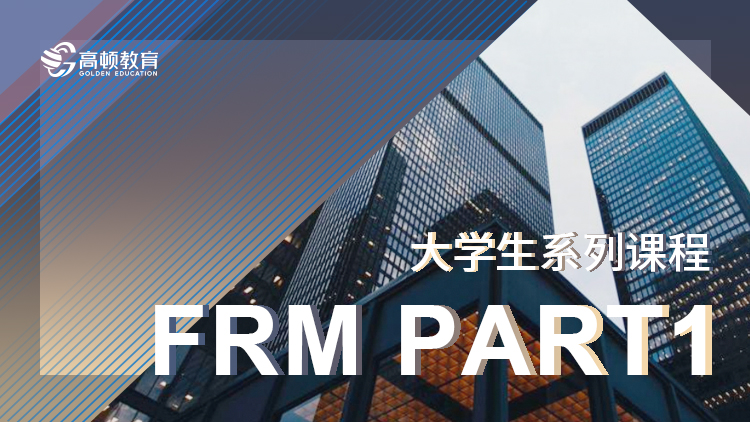 大学生FRM试听课