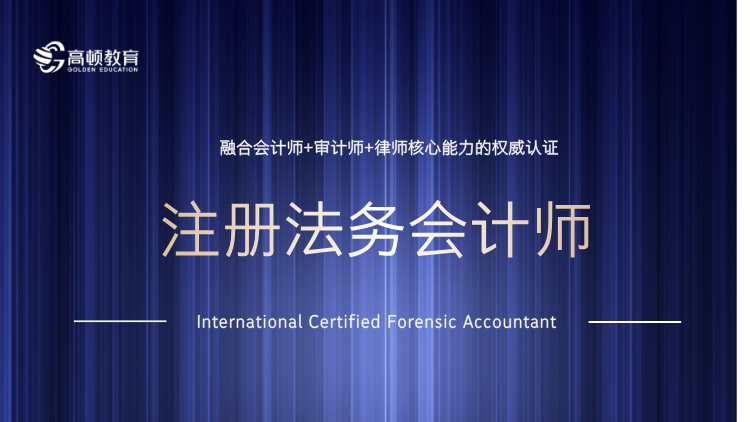 注册法务会计师ICFA