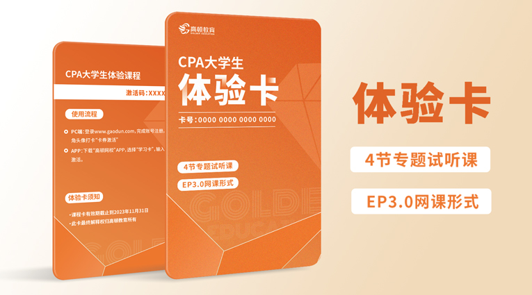 体验卡-CPA大学生