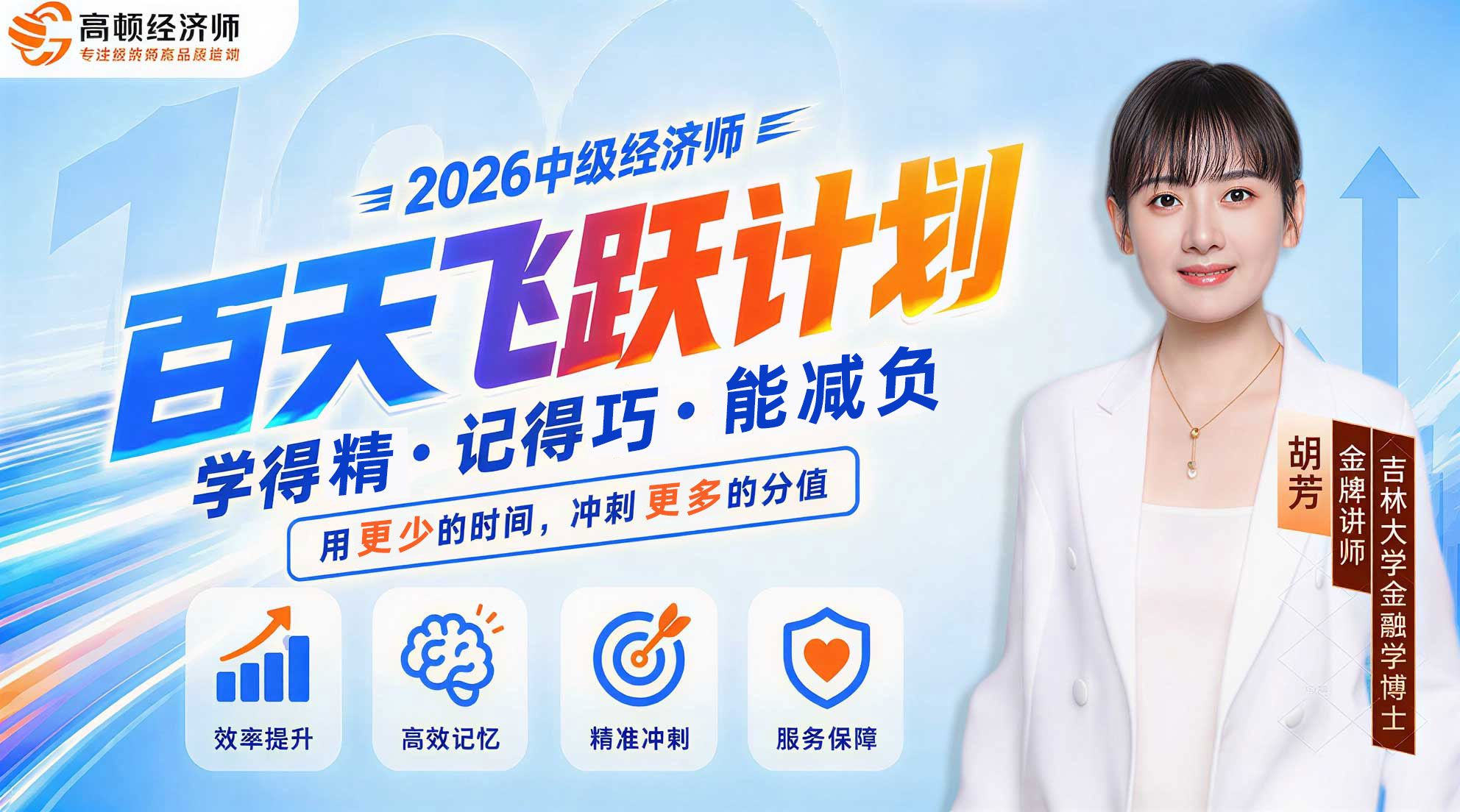 2026中级经济师胡芳百天飞跃计划