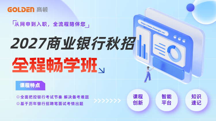 2027商业银行秋招全程畅学班