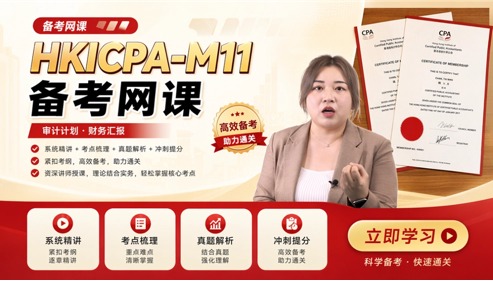HKICPA香港注册会计师-Module 11-Financial Reporting网课