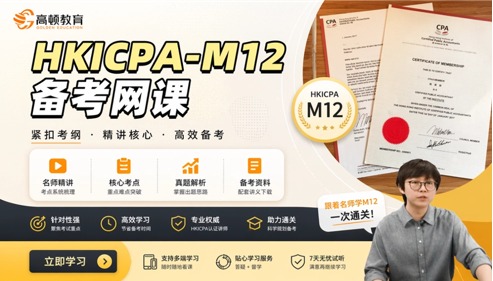 HKICPA香港注册会计师-Module 12-Business Finance网课