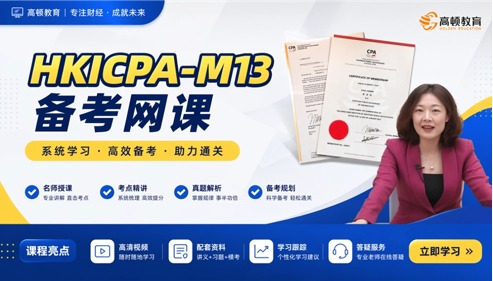 HKICPA香港注册会计师-Module 13-Business Assurance网课