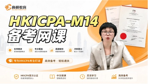 HKICPA香港注册会计师-Module 14-Taxation网课