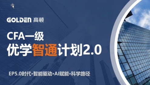 CFA优学智通计划2.0-LEVEL1-2027