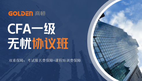 CFA-无忧协议班3.1-LEVEL1-2027
