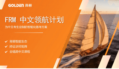 2026FRM中文领航计划-P1