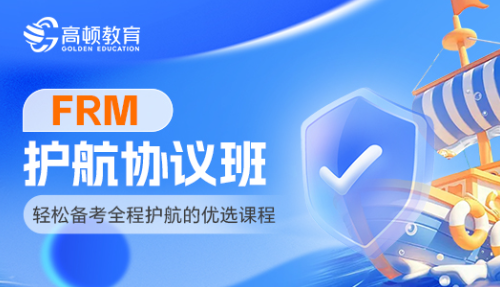 FRM护航协议班-全科-26