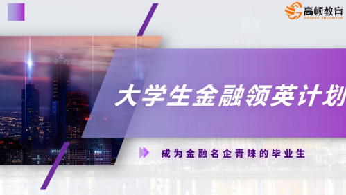 大学生金融领英计划【试听课】