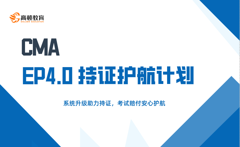 CMA-EP4.0持证护航计划-中文全科