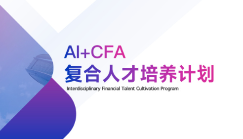 AI+CFA复合金融人才培养计划-试听课