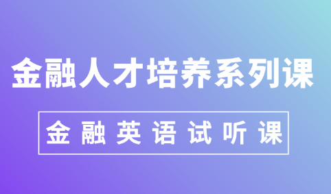金融英语-试听课
