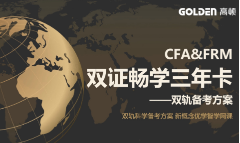 CFA&FRM双证-畅学三年卡（双轨备考方案）