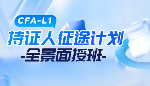 CFA-持证人征途计划-LEVEL1-全景面授