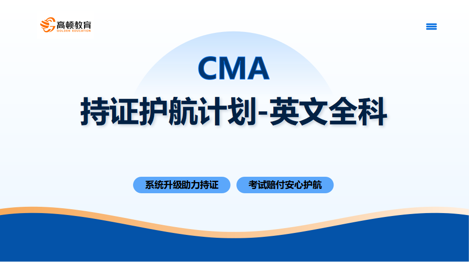CMA-EP4.0持证护航计划-英文全科