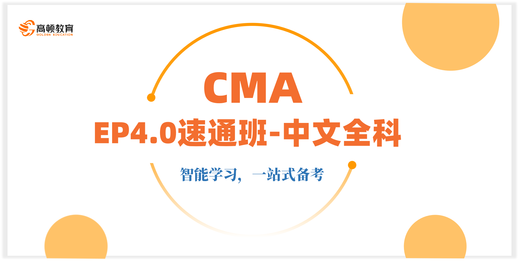 CMA-EP4.0速通班-中文全科