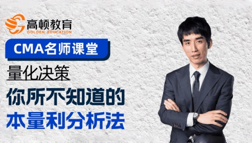 【CMA名师课】量化决策:你所不知道的本量利分析法