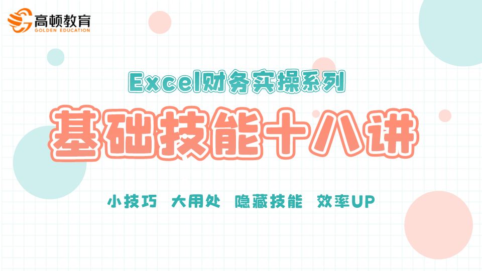 CMA管理会计Excel财务实操系列：基础技能十八讲