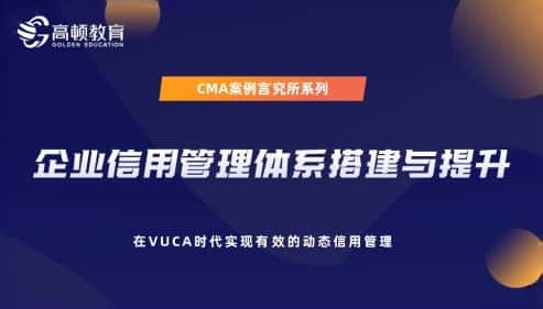 企业信用管理体系搭建与提升