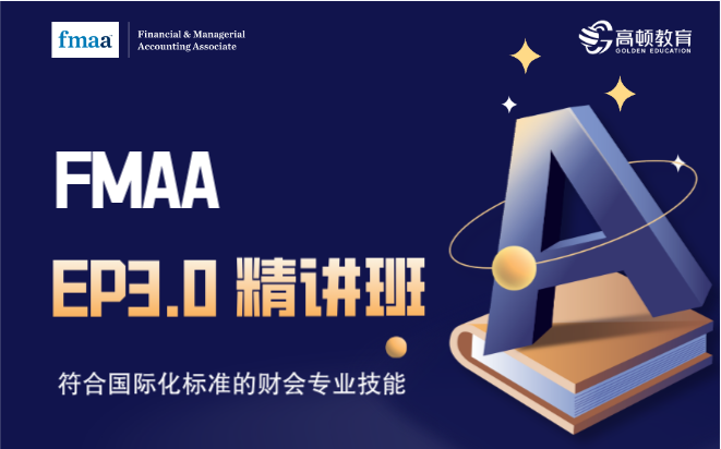 FMAA EP3.0精讲班