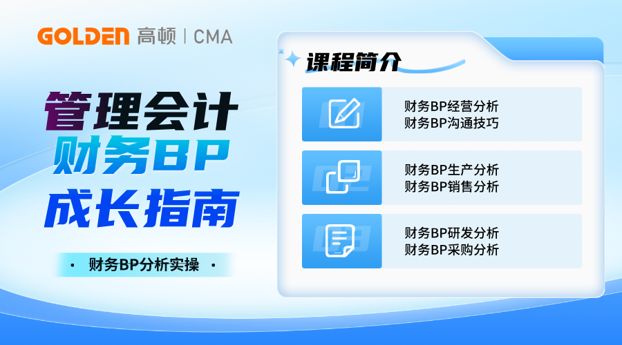 CMA管理会计-财务BP成长指南