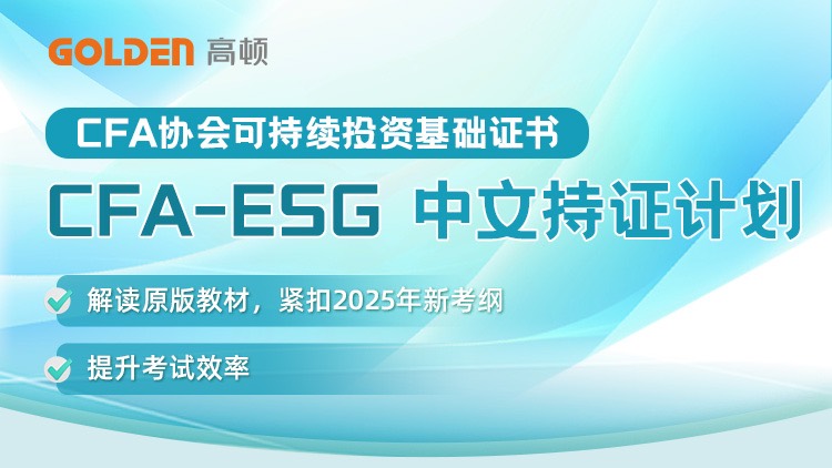 CFA-ESG中文持证计划