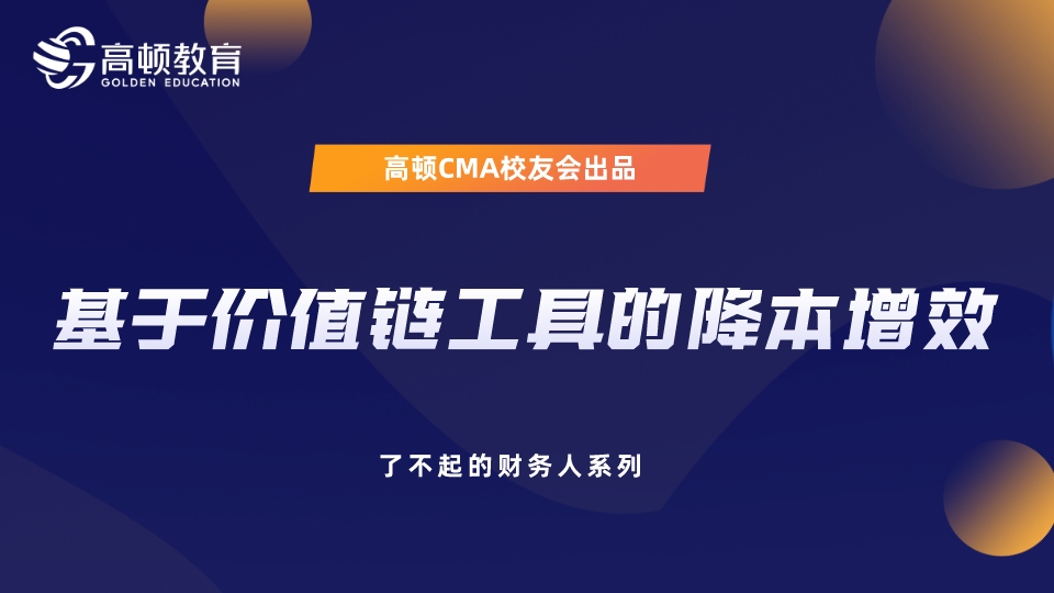 基于价值链工具的降本增效