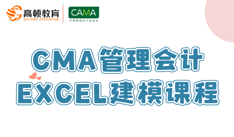 CMA管理会计EXCEL建模课程