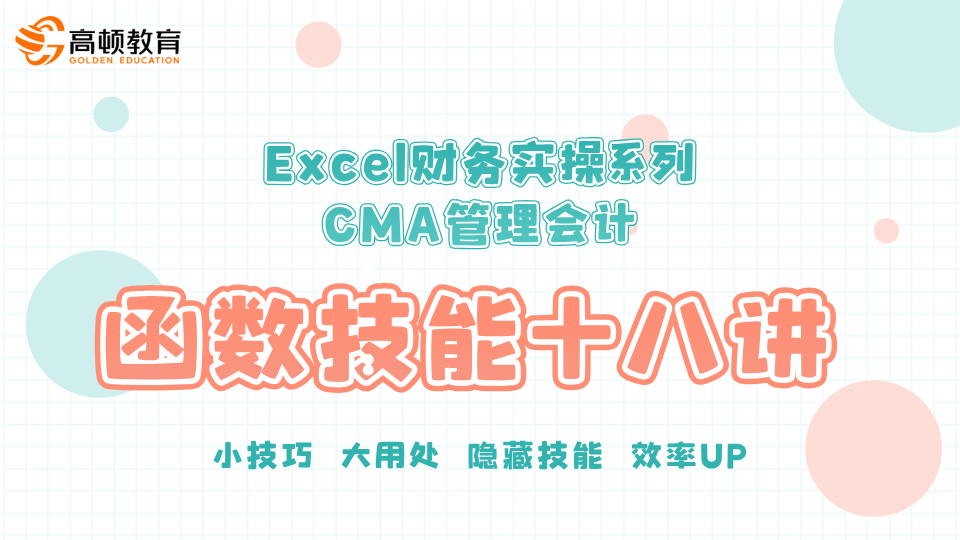 CMA管理会计Excel财务实操系列：函数技能十八道菜