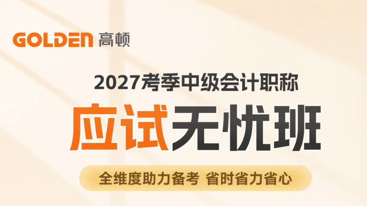 【卓越基金-全科2考季】2027考季中级会计职称-应试无忧班
